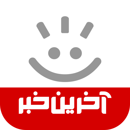 آخرین خبر